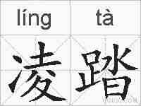 凌踏的拼音