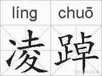 凌踔的拼音