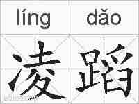 凌蹈的拼音