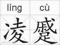 凌蹙的拼音