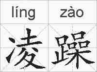 凌躁的拼音