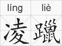 凌躐的拼音