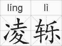 凌轹的拼音
