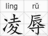 凌辱的拼音