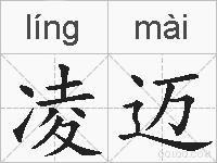 凌迈的拼音