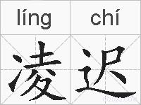 凌迟的拼音
