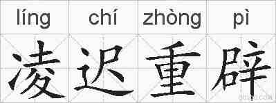 凌迟重辟的拼音