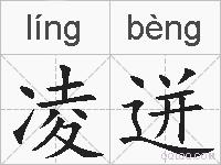 凌迸的拼音