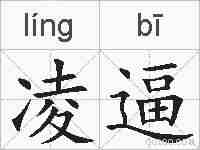凌逼的拼音