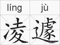 凌遽的拼音