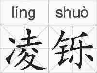 凌铄的拼音