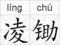 凌锄的拼音