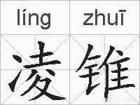 凌锥的拼音