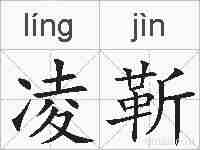 凌靳的拼音
