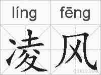 凌风的拼音