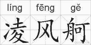 凌风舸的拼音