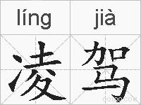 凌驾的拼音
