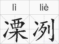 凓冽的拼音