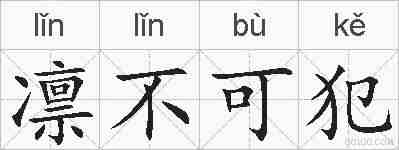 凛不可犯的拼音