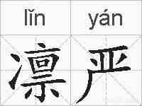 凛严的拼音