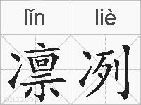 凛冽的拼音