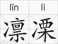 凛凓的拼音
