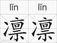 凛凛的拼音