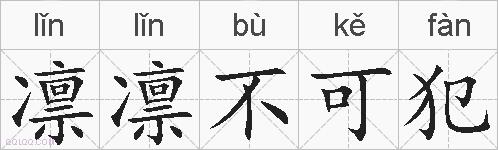 凛凛不可犯的拼音