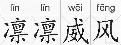 凛凛威风的拼音