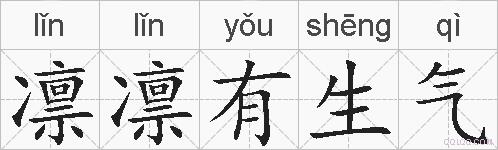 凛凛有生气的拼音