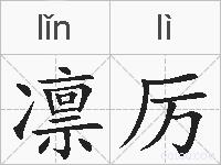 凛厉的拼音