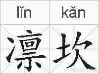 凛坎的拼音