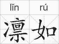 凛如的拼音