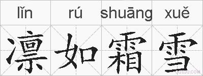 凛如霜雪的拼音