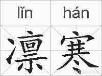 凛寒的拼音