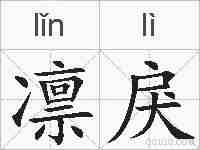 凛戾的拼音