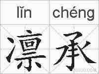 凛承的拼音