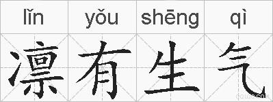 凛有生气的拼音