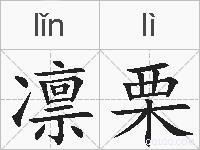 凛栗的拼音