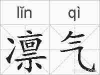 凛气的拼音