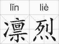 凛烈的拼音
