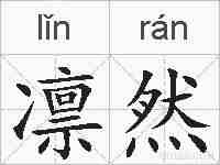 凛然的拼音