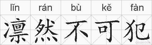 凛然不可犯的拼音