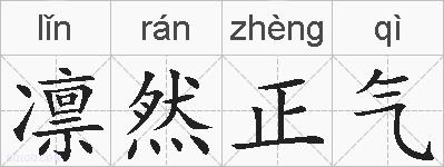 凛然正气的拼音