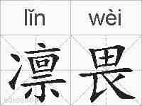 凛畏的拼音