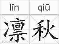 凛秋的拼音