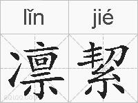凛絜的拼音
