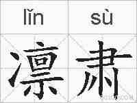 凛肃的拼音