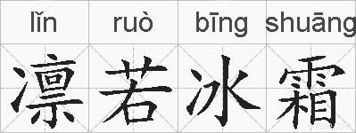 凛若冰霜的拼音