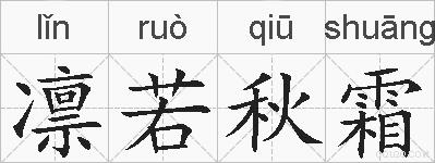 凛若秋霜的拼音